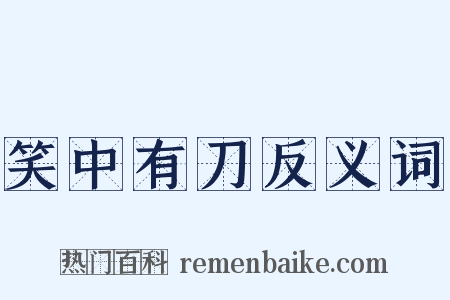 笑中有刀反义词是什么意思的图片